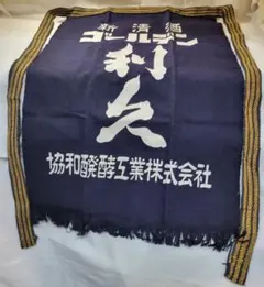 伝統的な紺色エプロン
