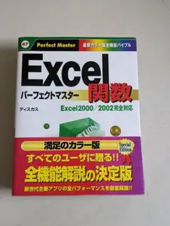 Excel 2000パーフェクトマスター : 関数