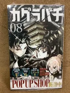 初版、帯付き】 カグラバチ8巻 シュリンク未開封 - メルカリ