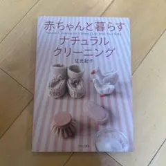 赤ちゃんと暮らすナチュラル・クリーニング