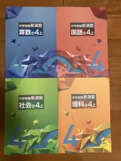 中学受験新演習 教材セット　小学4年生のサムネイル