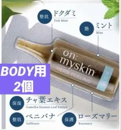 on:myskin ハーブピーリング Needle Lv.3 3個 - メルカリ