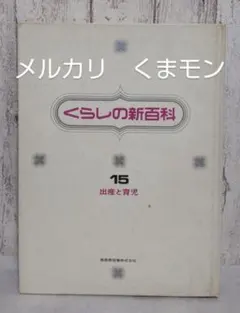 【送料込み】昭和　本　くらしの新百科　出産と育児