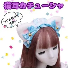 ねこ耳 カチューシャ ブルー ヘッドドレス リボン コスプレ ふわふわ イベント