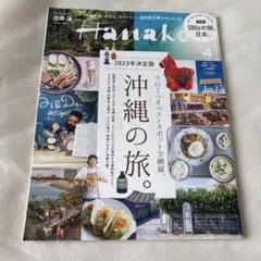 Hanako ハナコ 2023年4月号 沖縄の旅 目黒蓮