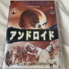 アンドロイド