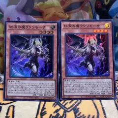 遊戯王　紅涙の魔　ラクリモーサ　スーパー 2枚