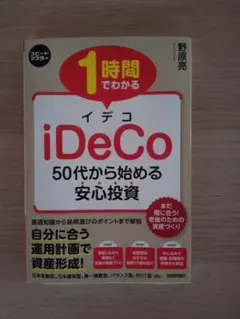 1時間でわかる iDeCo 50代から始める安心投資