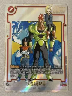 フュージョンワールド　人造人間16号　SB01-002☆ パラレル