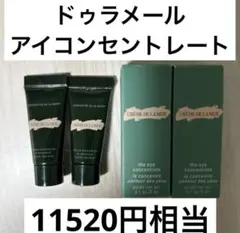 クレームドゥ・ラ・メール　ザアイコンセントレート　サンプルのサムネイル