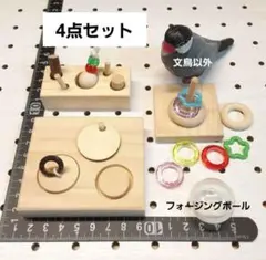◇24〗バードトイ フォージングトイ インコ 文鳥 輪投げ フォージング