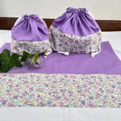 お弁当袋3点セット(ラベンダー花柄)お弁当袋、コップ袋、ランチョンマット