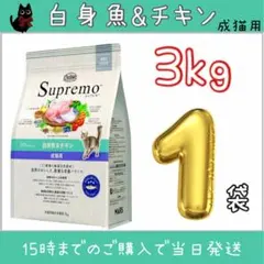 ニュートロ シュプレモ 成猫用 白身魚＆チキン プロ用3kg×2袋 - メルカリ