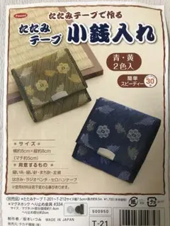 panamiたたみテープで作る たたみテープ小銭入れ　作成キット 青・黄2色入り