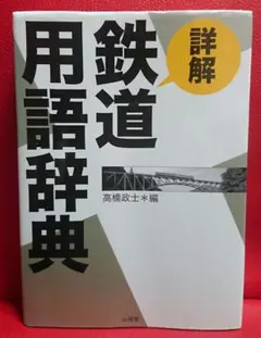 2025年最新】鉄道用語事典の人気アイテム - メルカリ