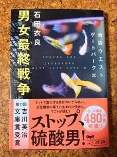 男女最終戦争 池袋ウエストゲートパークXX