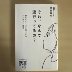 それ、なんで流行ってるの? 隠れたニーズを見つけるインサイト思考