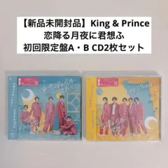 【新品未開封品】King & Prince「恋降る月夜に君想ふ」初回限定A・B盤