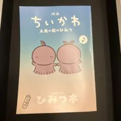 映画 ちいかわ 人魚の島のひみつ 入場特典 第5弾