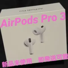 AirPods Pro 3 新品未使用　即発送可能