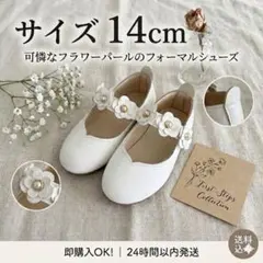 【美品】14cm 白 フォーマルシューズ フラワー パール 子供 結婚式 発表会