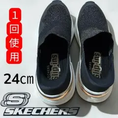 １回使用　SKECHERS スケッチャーズハンズフリースリップインズ 24㎝