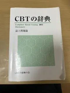 2026年最新】cbt 辞典の人気アイテム - メルカリ
