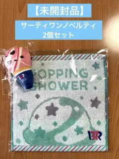 【未開封品】31サーティワンノベルティ2個セット