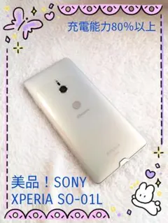 美品！SONY XPERIA SO-01L