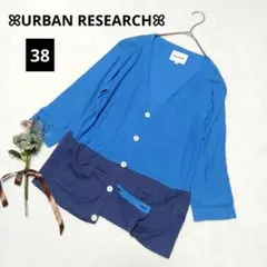 860★アーバンリサーチ リネン混バイカラーカーディガン【38】青×紺 羽織り