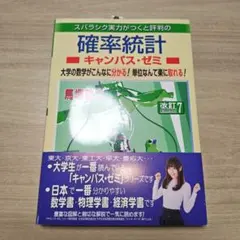 確率統計キャンパス・ゼミ 改訂7