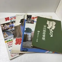 2026年最新】男はつらいよ パンフレットの人気アイテム - メルカリ
