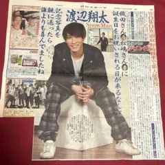 日刊スポーツ 2020年2月8日 Snow Man 渡辺翔太 サタジャニ 千賀