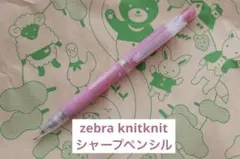 【新品】ゼブラ シャーペン 0.5mm ニットニット ラバー軸 ピンク 廃番