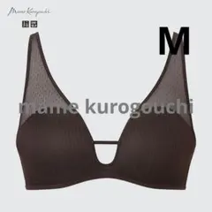 【ユニクロ×マメクロゴウチ】メッシュワイヤレスブラ　ダークブラウンМ