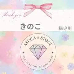 きのこ様