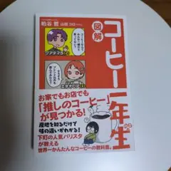 図解コーヒー一年生