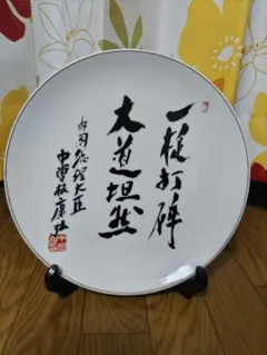 八風焼　中曽根康弘　万物流転死生有命　飾り皿 八風焼】内閣総理大臣 中曽根康弘作 「万物流転死生有命」飾り皿 八風