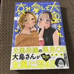 哀れ愛して大島さん(1)☆宮内漣