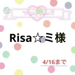 Risa☆ミ様