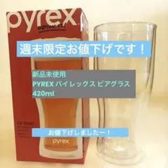 pyrex ダブルウォールビアグラス 420ml 新品未使用