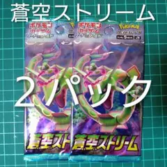も*く様 ポケモンカード　蒼空ストリーム　未開封　２パック　セット