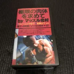 マッスル北村 限界への挑戦 VHS 2本組 - メルカリ