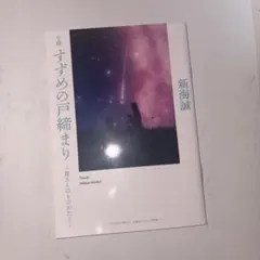 小説 すずめの戸締まり 環さんのものがたり 入場者プレゼント
