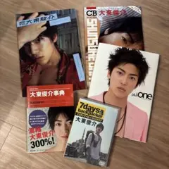 大東俊介 大東駿介 雑誌 DVD セット