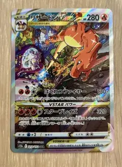 リザードンVSTAR SAR S12a VSTARユニバース 212/172