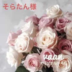 そらたん(プロフ更新必読)様 リクエスト 2点 まとめ商品