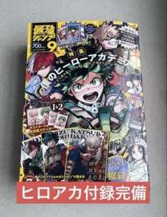 最強ジャンプ　9月号　ヒロアカ　ヒロアカ付録完備品　即日配送