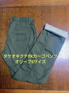 タケオキクチTKカーゴパンツ オリーブSサイズのサムネイル