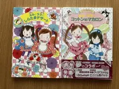 ルルとララシリーズ　2冊セット　しらたまデザート　コットンのマカロン